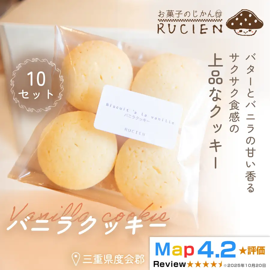 【定番 バター×バニラ】バニラクッキー 10個セット ／ チーズケーキ ケーキ スイーツ 焼き菓子 洋菓子 ギフト 贈り物 プレゼント 三重県 度会郡度会町