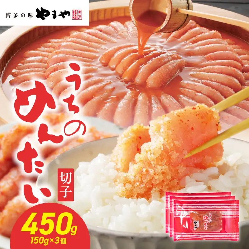 【ご家庭用明太子】やまや うちのめんたい切子 150g×3個セット 450g めんたい 切子 柚子 冷凍 便利 手軽 匠のたれ 秘伝のたれ 熟成 ご飯のお供 おつまみ こだわり ご家庭用 美味 九州 博多の味 福岡県 八女市 198-026