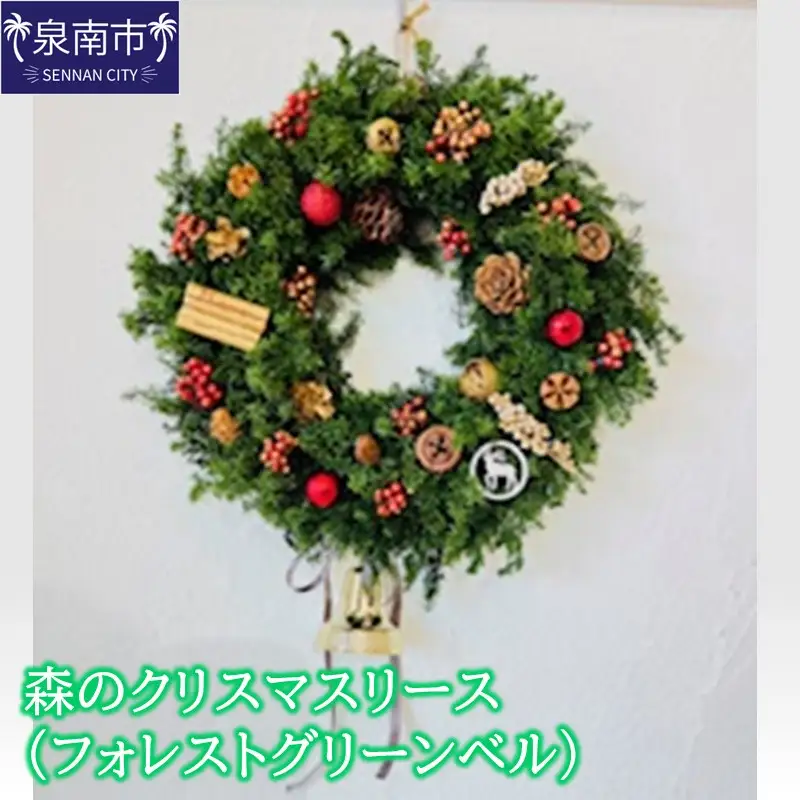 森のクリスマスリース（フォレストグリーンベル）【072D-128】