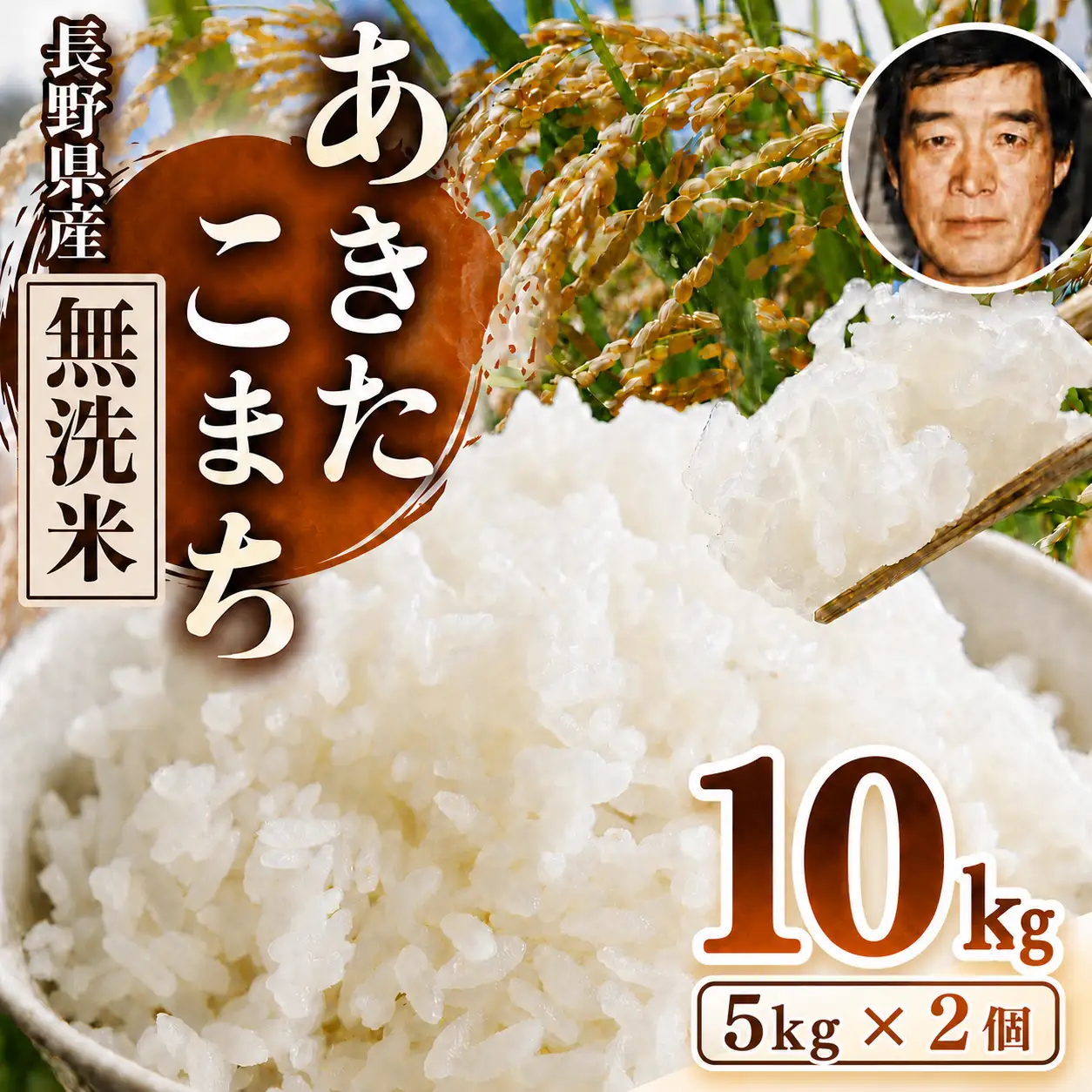 生産者さんの顔がわかる♪♪【令和7年産 】 手塚さん家のお米 長野県 塩尻産 あきたこまち 無洗米 10kg（5ｋｇ × 2個）