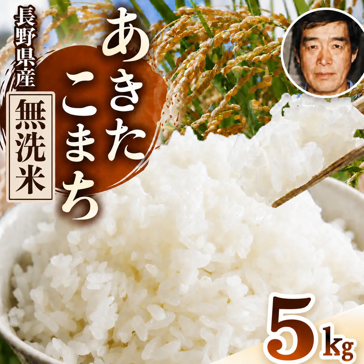 生産者さんの顔がわかる♪♪【令和7年産 】 手塚さん家のお米 長野県 塩尻産 あきたこまち 無洗米 5kg