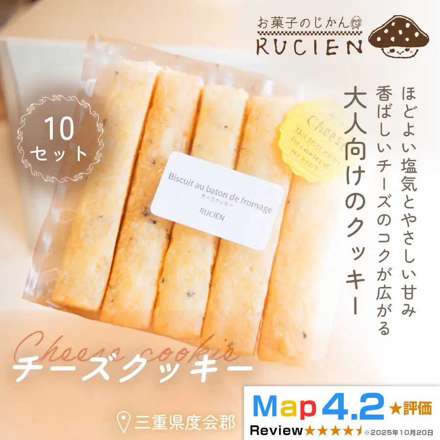 【塩気×甘さの絶妙バランス】チーズクッキー 10個セット ／ チーズケーキ ケーキ スイーツ 焼き菓子 洋菓子 ギフト 贈り物 プレゼント 三重県 度会郡度会町