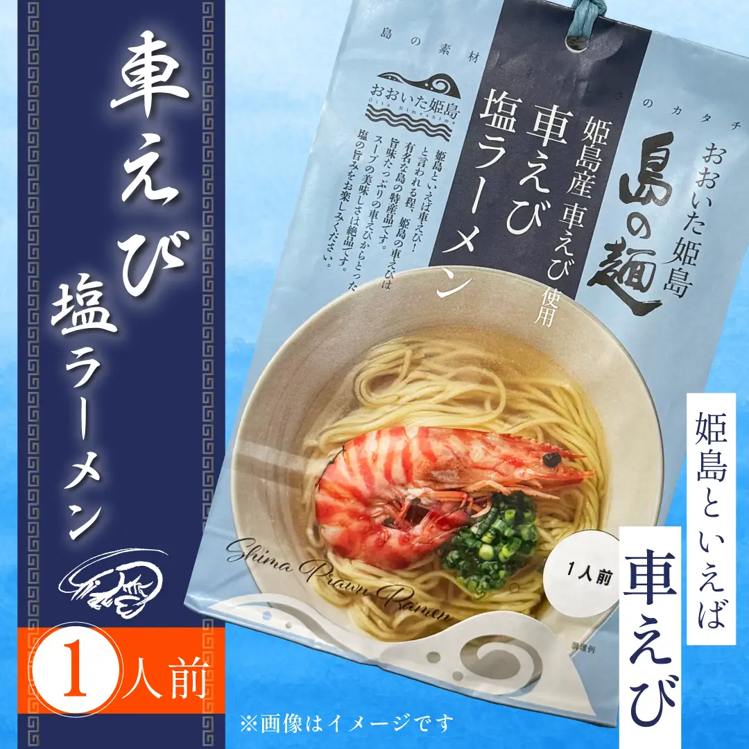 姫島産 車えび使用 車えび 塩ラーメン 1人前 C24-S