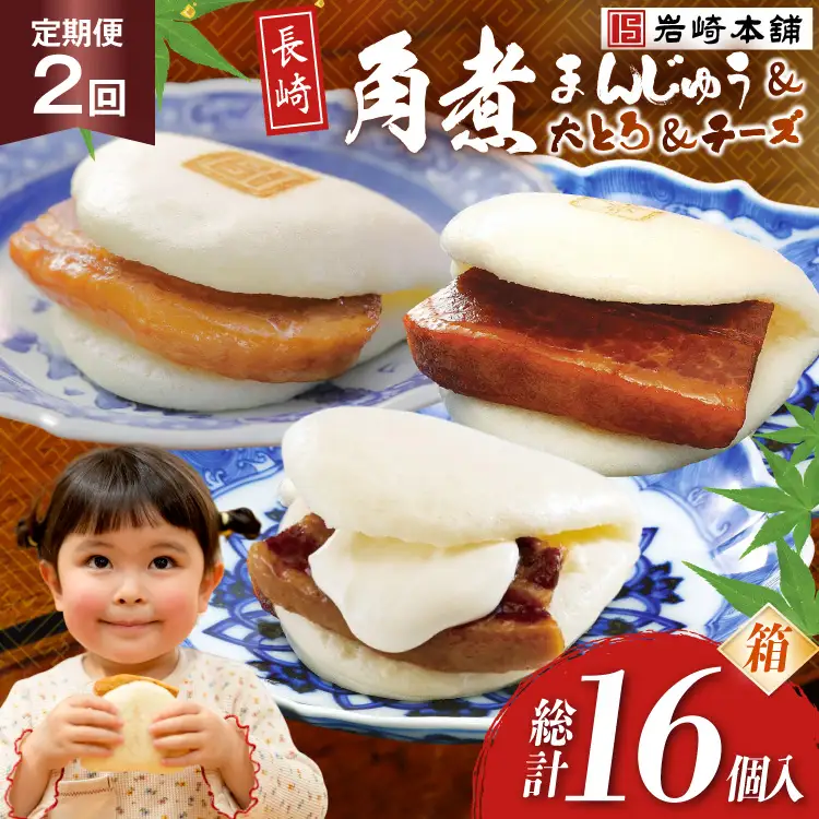 BJ516 岩崎本舗 【2回定期便】三種食べ比べセット(長崎角煮まんじゅう 4個・大とろ角煮まんじゅう 2個・チーズ角煮まんじゅう 2個) (箱) [岩崎食品 長崎県 島原市]