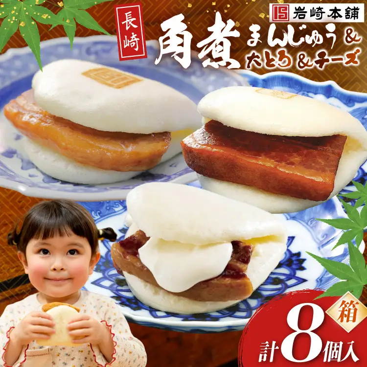 BJ515 岩崎本舗 三種食べ比べセット(長崎角煮まんじゅう 4個・大とろ角煮まんじゅう 2個・チーズ角煮まんじゅう 2個) (箱) [岩崎食品 長崎県 島原市]