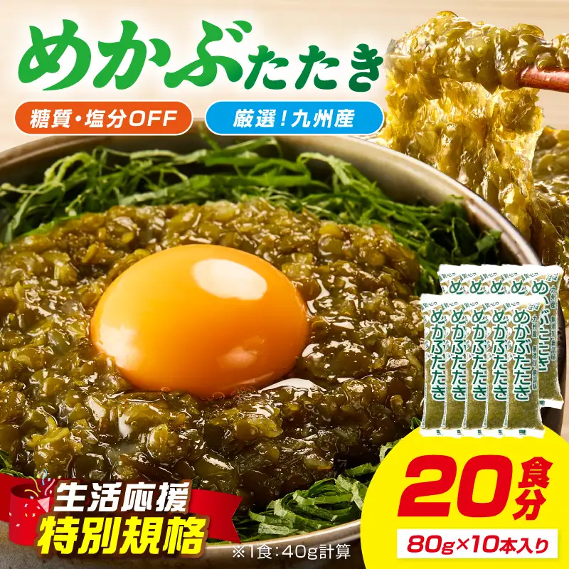 【生活応援特別規格】糖質ゼロ・塩分オフ九州産めかぶたたき10本セット【001-0480】