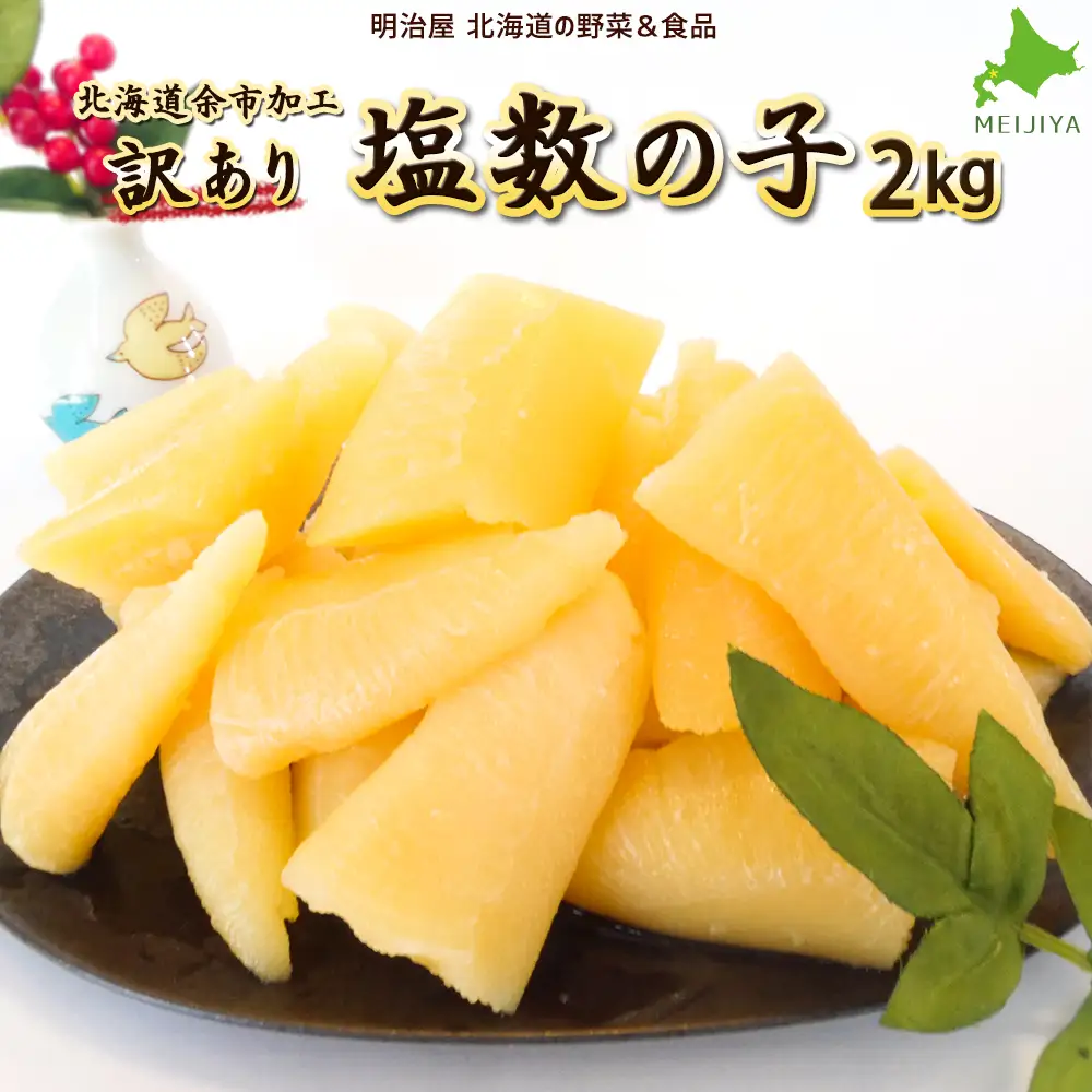 北海道余市加工 訳あり塩数の子 2kg_Y097-0012
