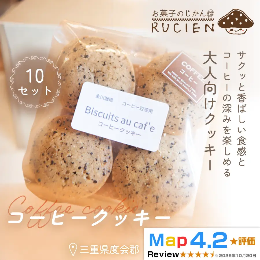 【ビターな味わい】コーヒークッキー 10個セット ／ チーズケーキ ケーキ スイーツ 焼き菓子 洋菓子 ギフト 贈り物 プレゼント  三重県 度会郡度会町
