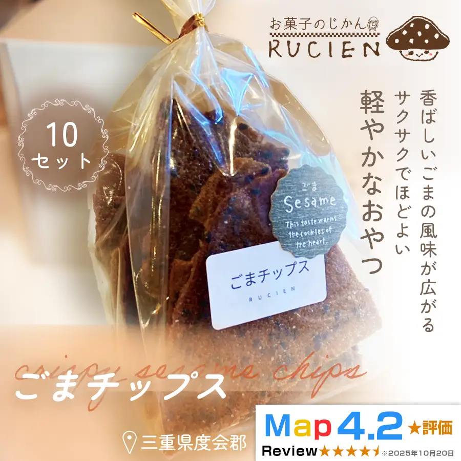 【香り豊かな香ばしさ】ごまチップス 10個セット ／ チーズケーキ ケーキ スイーツ 焼き菓子 洋菓子 ギフト 贈り物 プレゼント 三重県 度会郡度会町