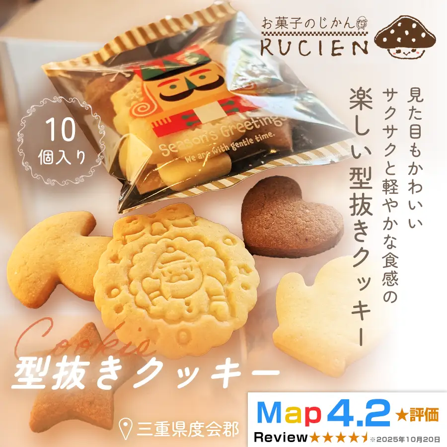 【定番 サクサク×シンプル】型抜きクッキー 10個セット ／ チーズケーキ ケーキ スイーツ 焼き菓子 洋菓子 ギフト 贈り物 プレゼント 三重県 度会郡度会町