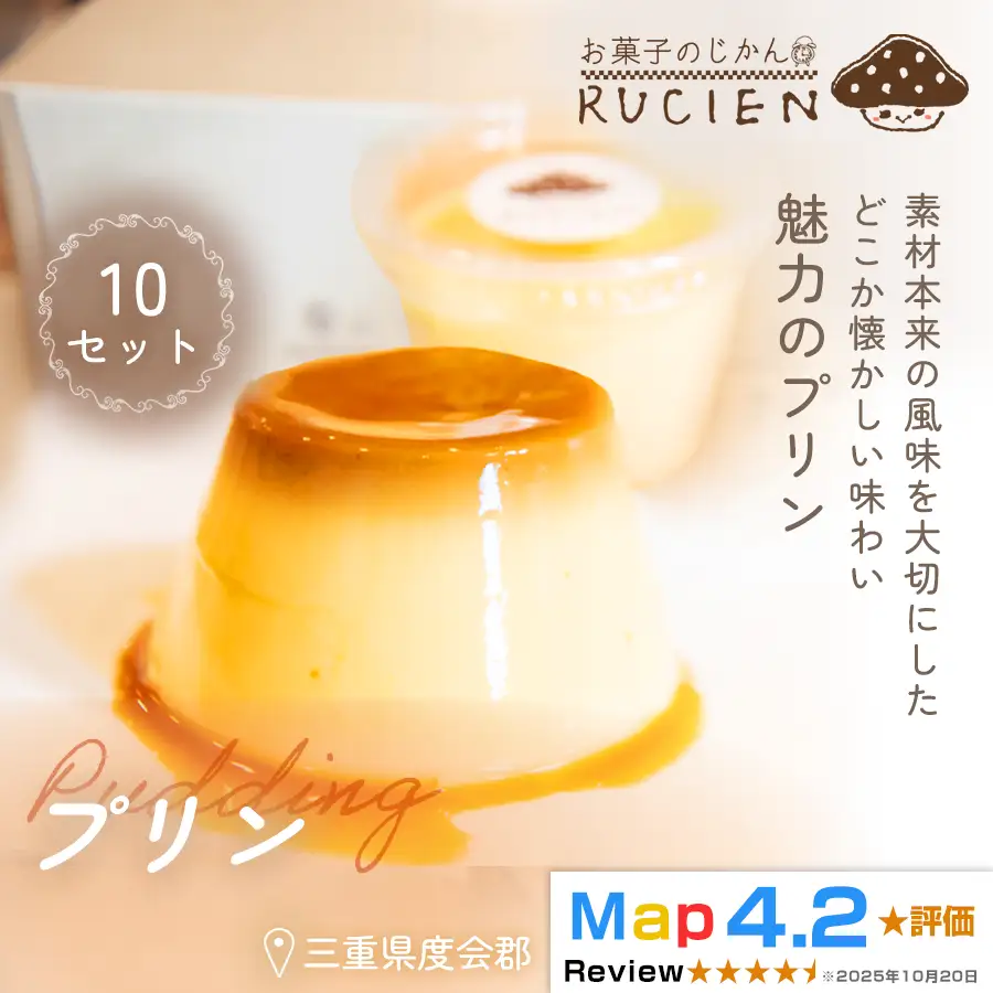 （冷蔵）【懐かしく やさしい味】プリン 10個セット ／ チーズケーキ ケーキ スイーツ 焼き菓子 洋菓子 ギフト 贈り物 プレゼント 三重県 度会郡度会町