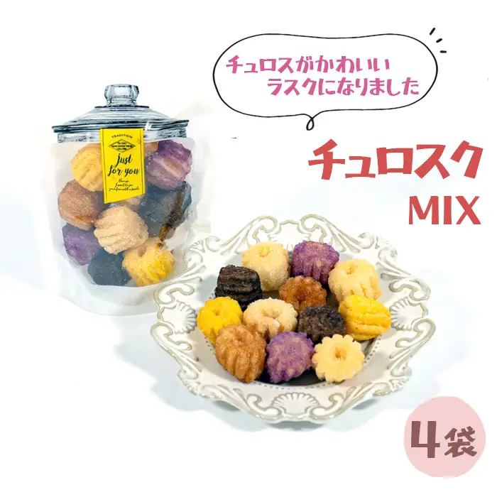 チュロスのラスク【チュロスク】ミックス4袋セット | 越谷チュロス ラスク 焼き菓子 おやつ スイーツ お菓子 スタンドパック 食感 ザクザク サクサク 一口サイズ 乳卵不使用 手作り 持ち運び ギフト 埼玉県 越谷市