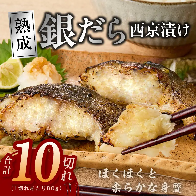銀鱈 西京漬け 80g×10切れ