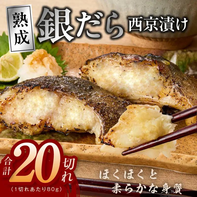 銀鱈 西京漬け 80g×20切れ