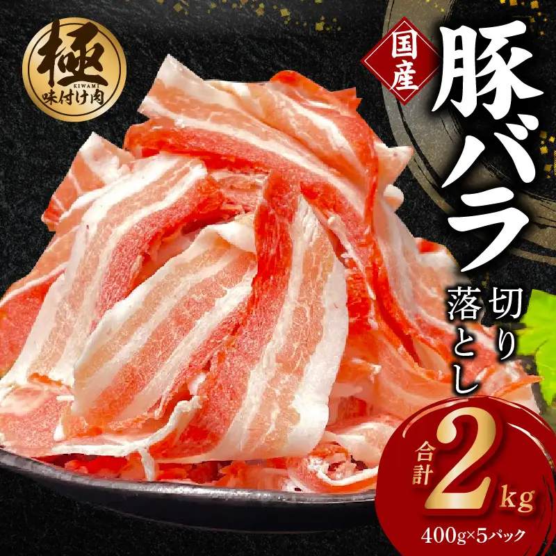 【数量限定】国産 豚バラ 切り落とし 2kg
