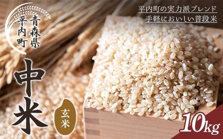 青森県 平内町産 お米 中米 ブレンド 10kg （玄米） 米 お米 おこめ コメ 精米 ご飯 ごはん ブレンド米 ブランド米 東北 青森県  F21J-312