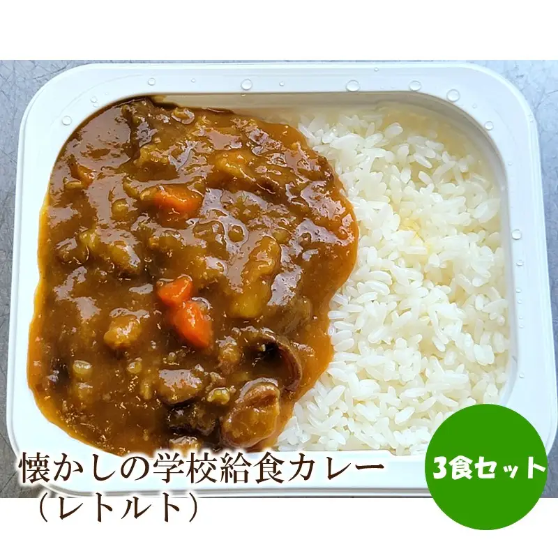 懐かしの学校給食カレー（レトルト）3食セット【001-0475】