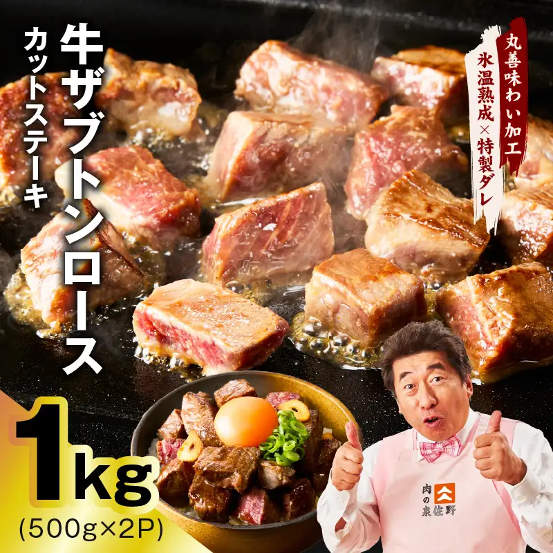 【数量限定】牛ザブトンロース カットステーキ 1kg