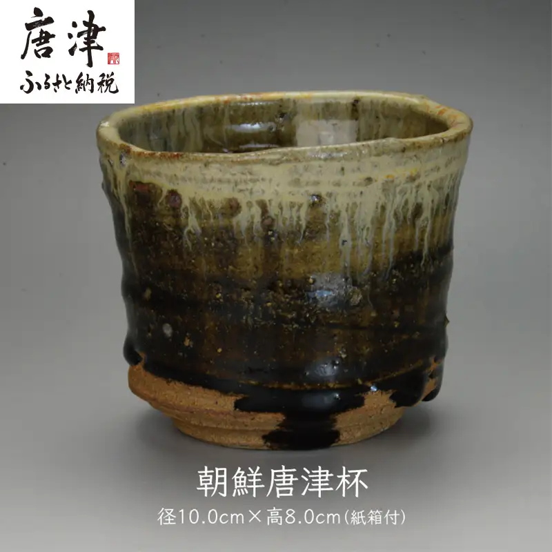 唐津焼 朝鮮唐津杯