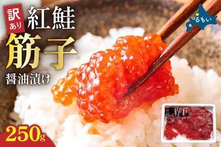 〈7月配送〉訳あり 紅鮭筋子醤油漬 250g R002-052-07