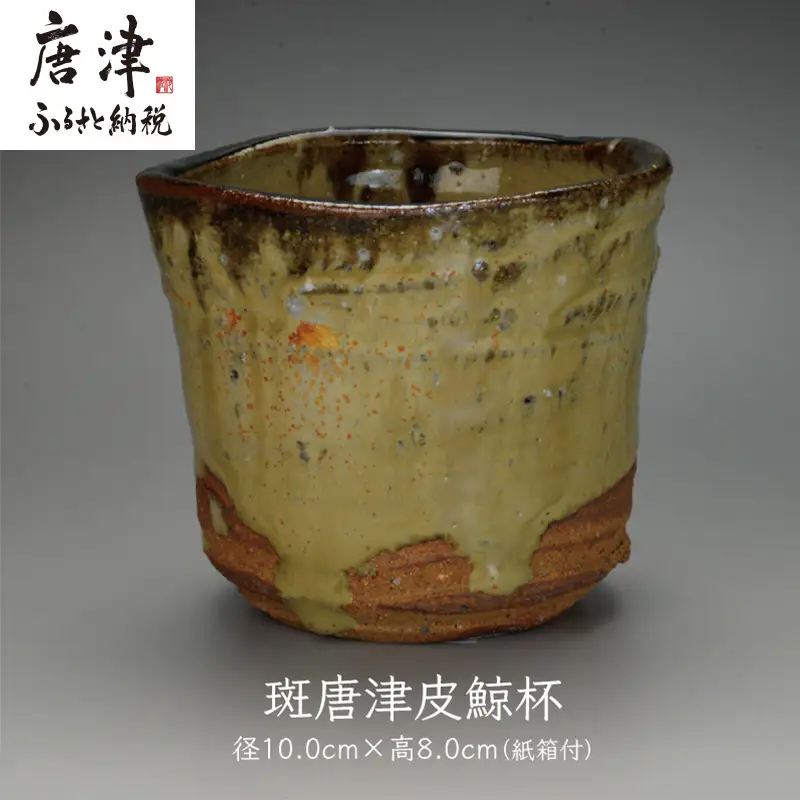唐津焼 斑唐津皮鯨杯
