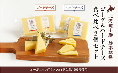 【オーガニックグラスフェッド生乳100％使用】ゴーダ＆ハードチーズ食べ比べ2個セット（AC0040）