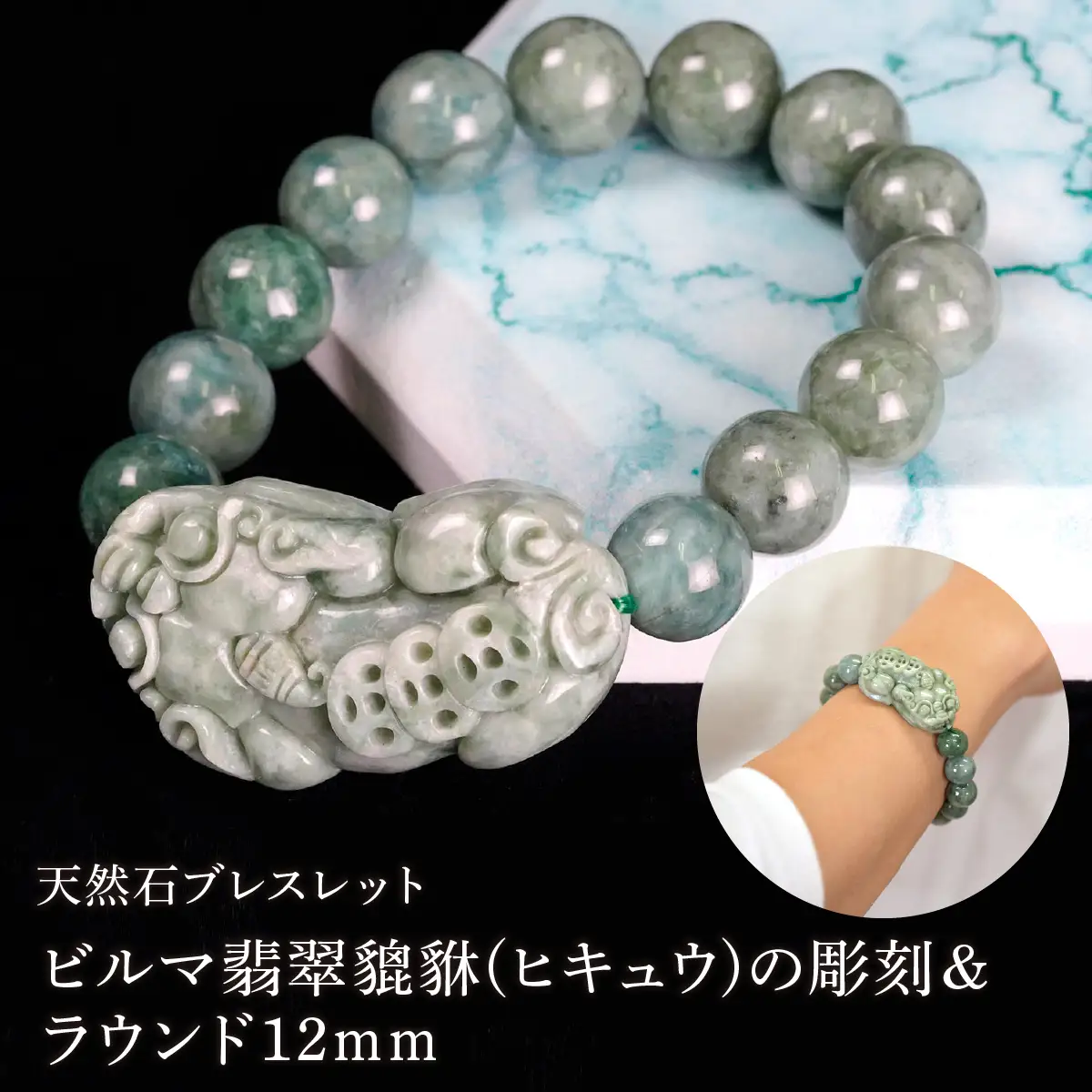 ビルマ翡翠貔貅(ヒキュウ)の彫刻＆ラウンド12mm 数珠ブレスレット 1本 Brc-1 244-001