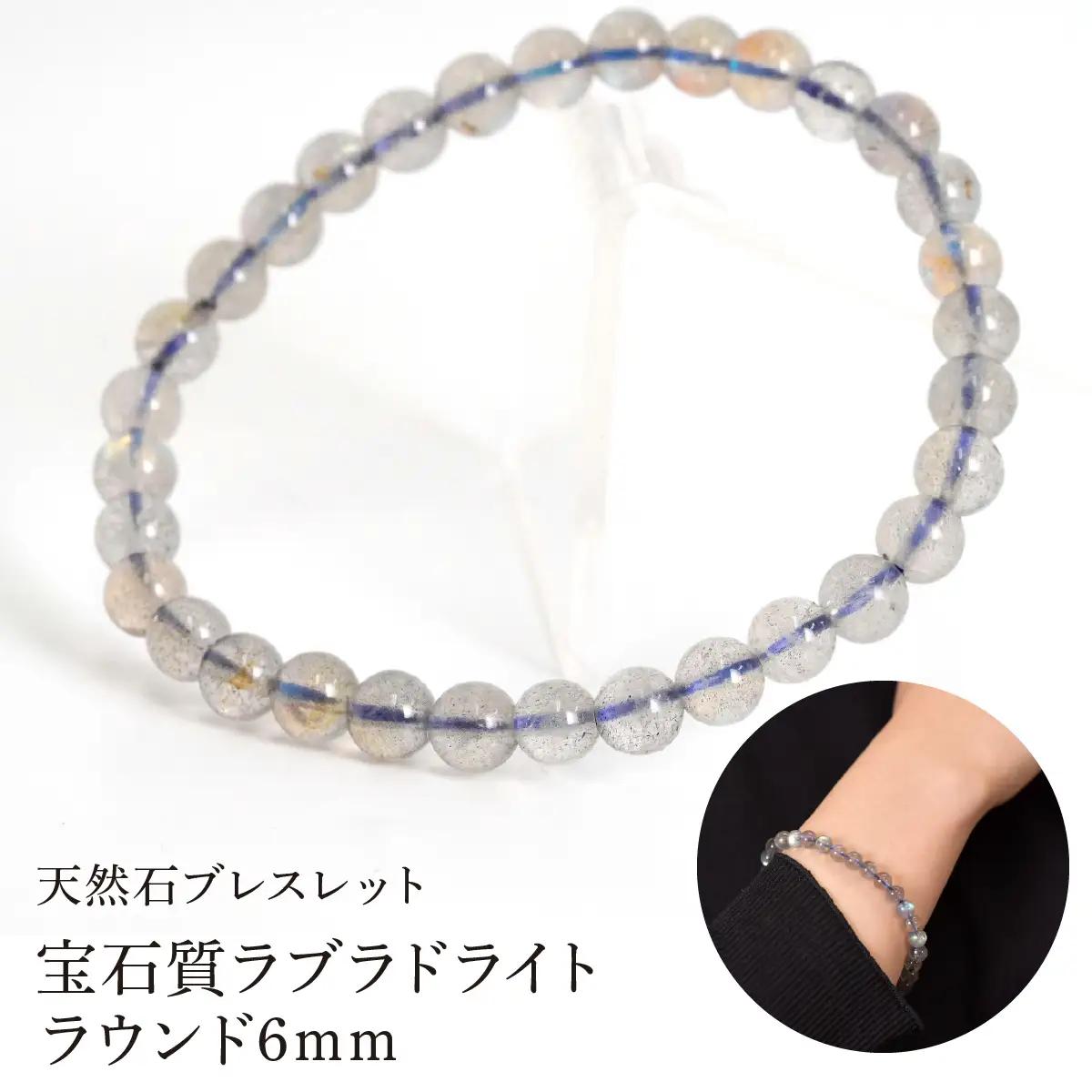 宝石質ラブラドライト ラウンド6mm 数珠ブレスレット 1本 Brc-2 244-002