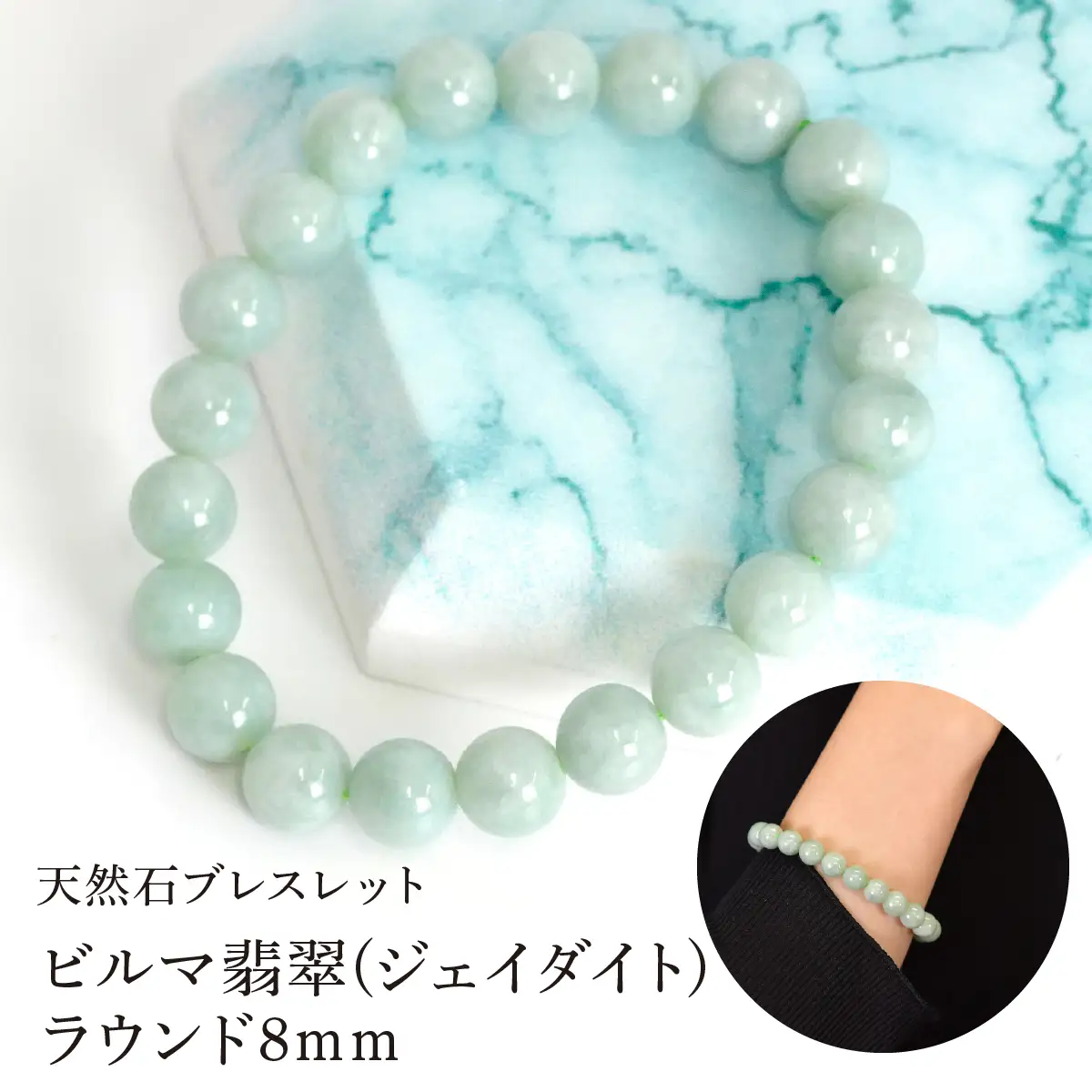 ビルマ翡翠(ジェイダイト) ラウンド8mm 数珠ブレスレット 1本 Brc-3 244-003