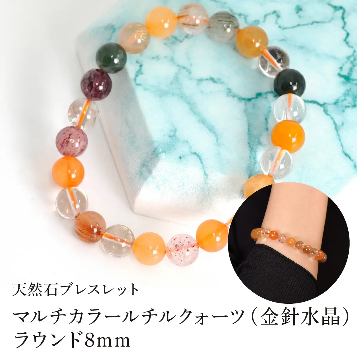 マルチカラールチルクォーツ（金針水晶） ラウンド8mm 数珠ブレスレット 1本 Brc-5 244-005