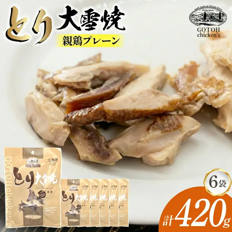 とり 大雪焼 親鶏 プレーン 70g×6袋 [ゴトウくんせい 北海道 剣淵町 14656356]