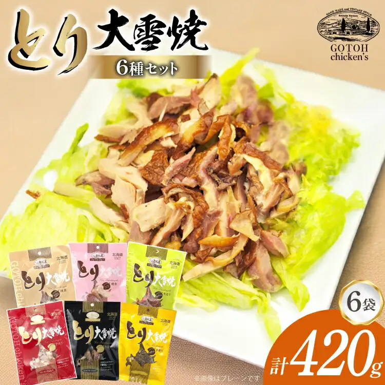 とり 大雪焼 プレーン グルメスパイス 辛味 カレー味 親鶏プレーン 親鶏粒コショー味 各70g×6袋 [ゴトウくんせい 北海道 剣淵町 14656354]