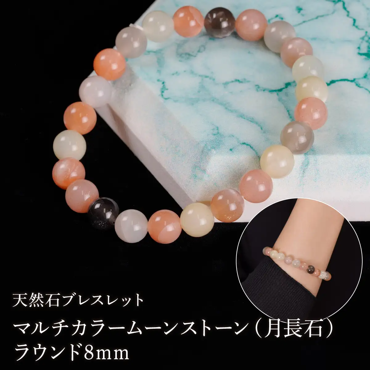 マルチカラームーンストーン（月長石） ラウンド8mm 数珠ブレスレット 1本 Brc-8 244-008