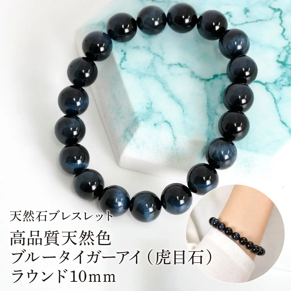 高品質天然色ブルータイガーアイ（虎目石） ラウンド10mm 数珠ブレスレット 1本 Brc-10 244-010