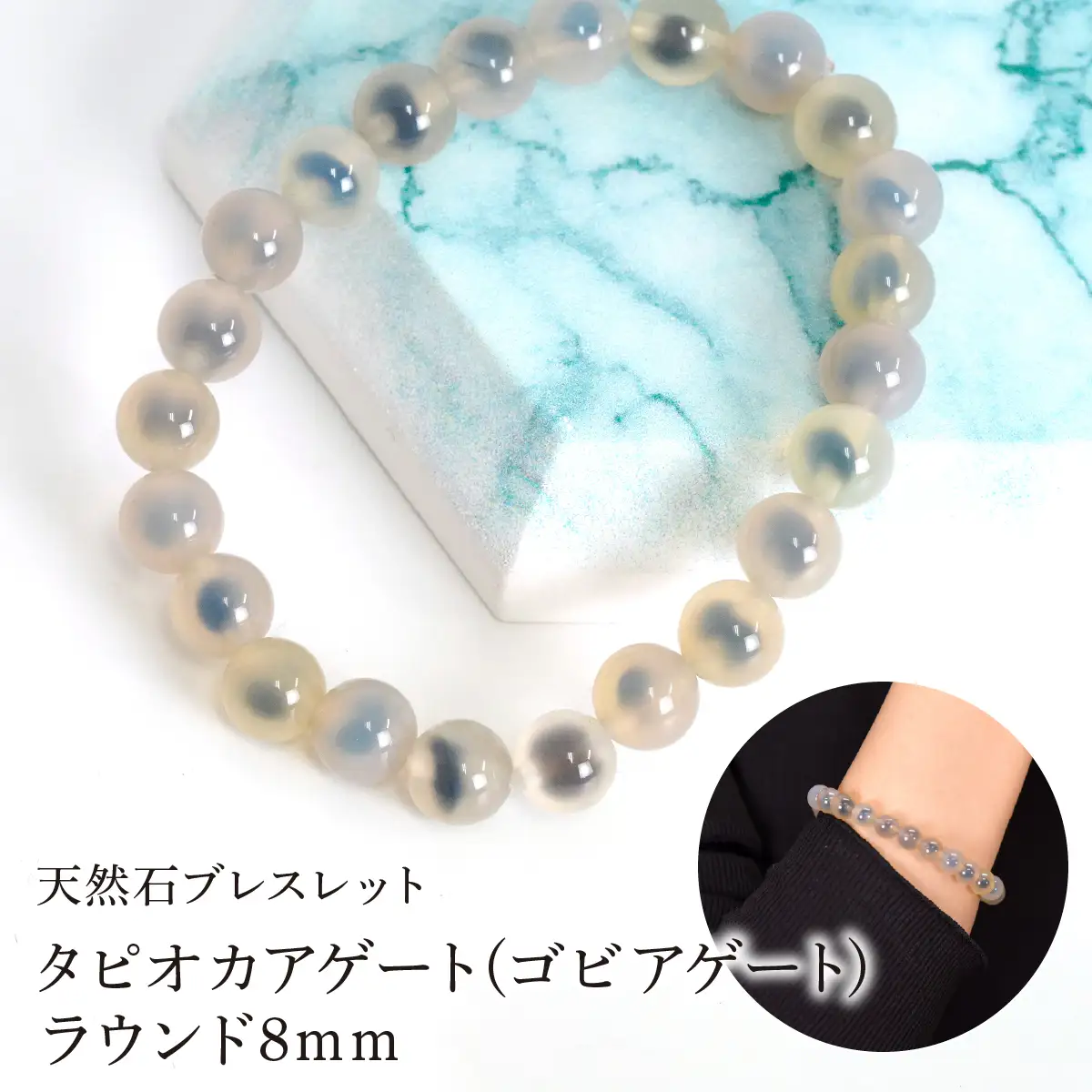 タピオカアゲート(ゴビアゲート) ラウンド8mm 数珠ブレスレット 1本 Brc-12 244-012