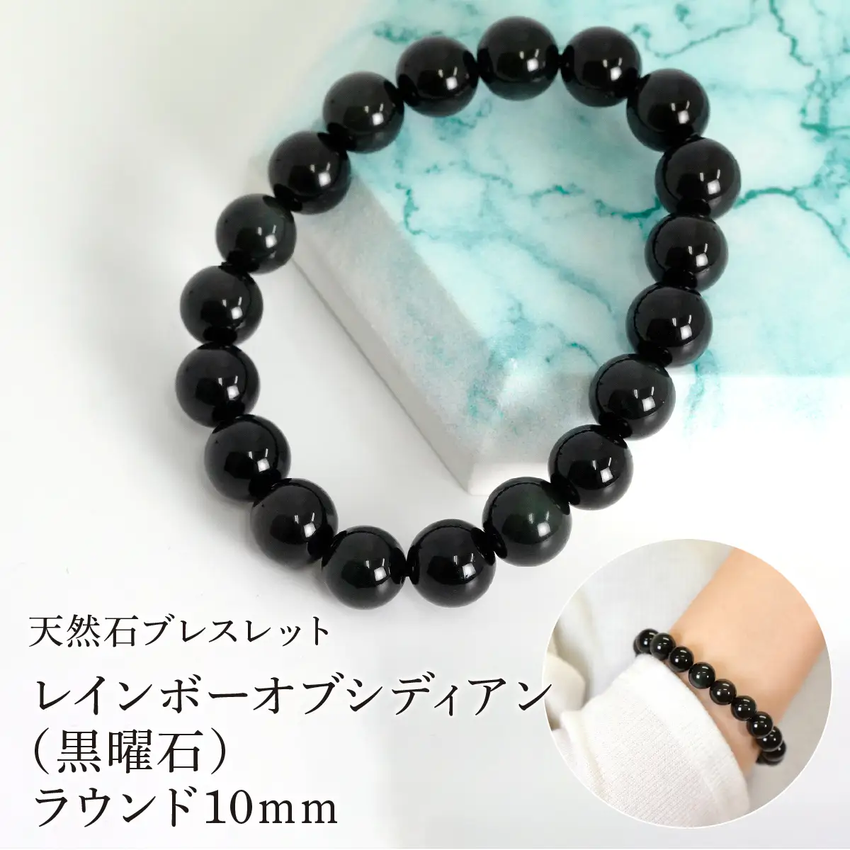 レインボーオブシディアン（黒曜石） ラウンド10mm 数珠ブレスレット 1本 Brc-13 244-013