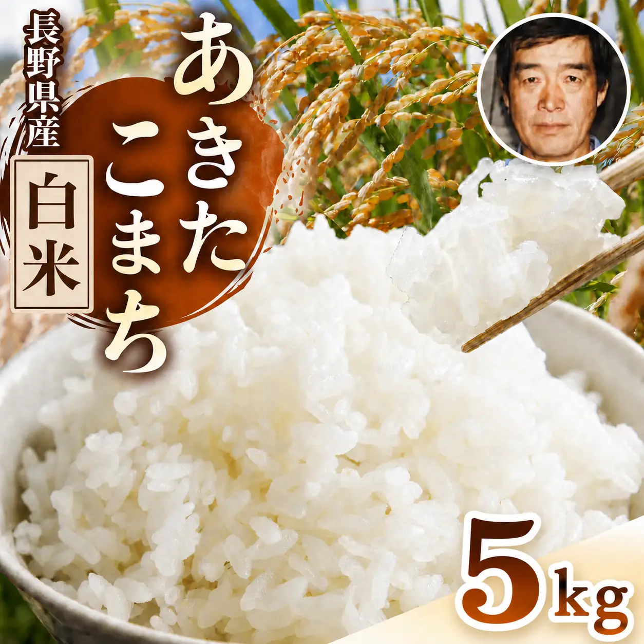 生産者さんの顔がわかる♪♪【令和7年産 】 手塚さん家のお米 長野県塩尻産あきたこまち 精米 5ｋｇ