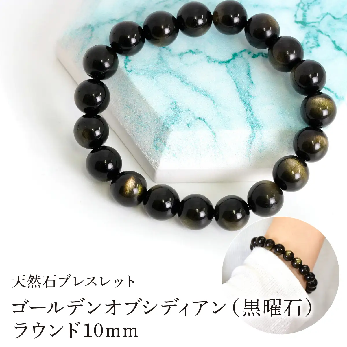 ゴールデンオブシディアン（黒曜石） ラウンド10mm 数珠ブレスレット 1本 Brc-15 244-015