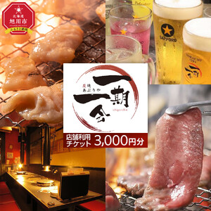 【お食事券】炭焼あぶりや 一期一会 店舗利用チケット 3,000円分 1枚 | お食事券_05488