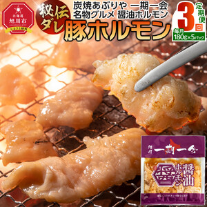 【3回定期便】秘伝ダレ豚ホルモン | 豚ホルモン_05484