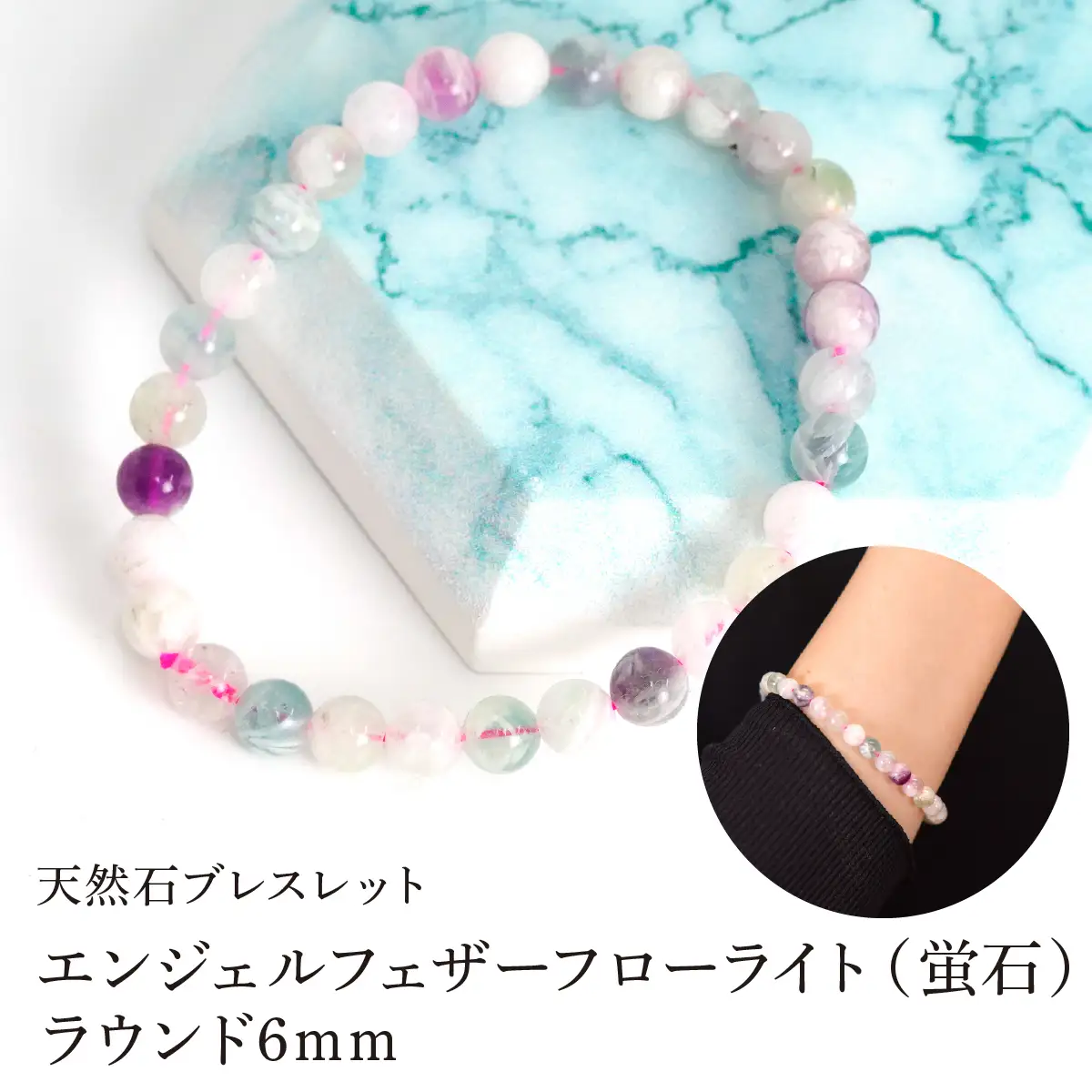 エンジェルフェザーフローライト（蛍石） ラウンド6mm 数珠ブレスレット 1本 Brc-16 244-016
