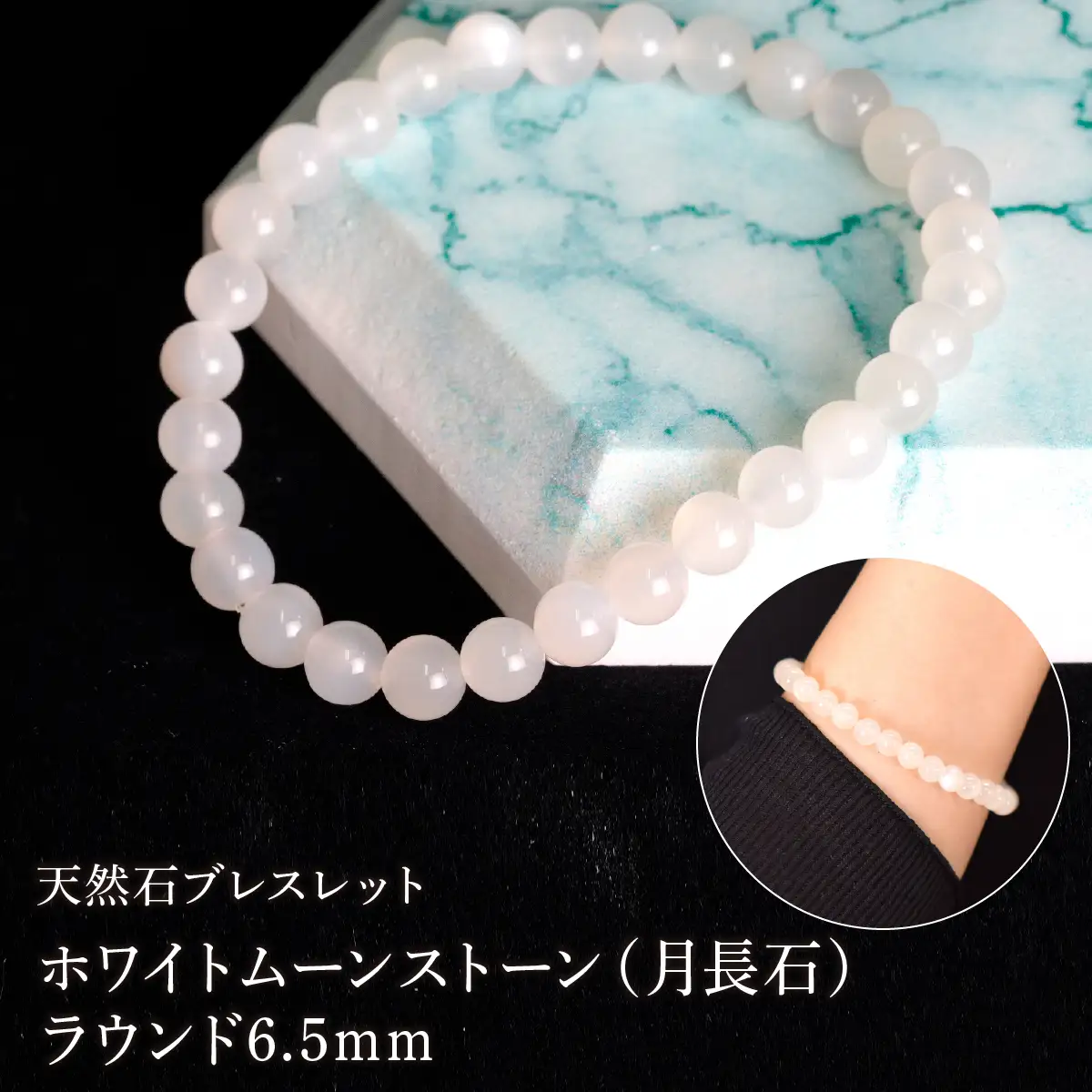 ホワイトムーンストーン（月長石） ラウンド6.5mm 数珠ブレスレット 1本 Brc-17 244-017