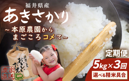 先行予約 令和8年産 新米 (玄米) 定期便 3ヶ月連続お届け あきさかり 5kg × 3回 計15kg ブランド米 米 2026年10月上旬以降順次発送 [C-8967_02]