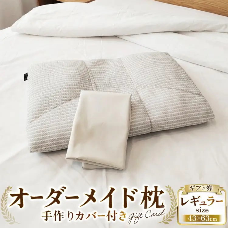 オーダーメイド枕 レギュラーサイズ（手作りカバー付き） ギフト券 [寝窓工房ユーキ 愛知県 江南市 ko23btu790000]
