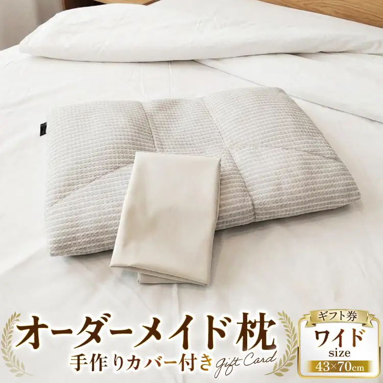 オーダーメイド枕 ワイドサイズ（手作りカバー付き） ギフト券 [寝窓工房ユーキ 愛知県 江南市 ko23btu790001]