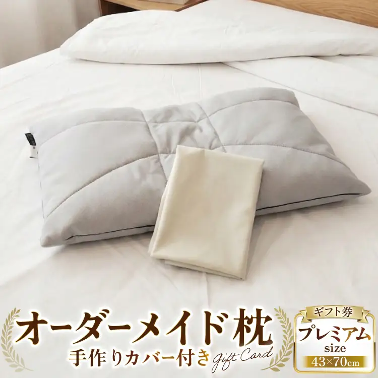 オーダーメイド枕 プレミアム（手作りカバー付き） ギフト券 [寝窓工房ユーキ 愛知県 江南市 ko23btu790002]