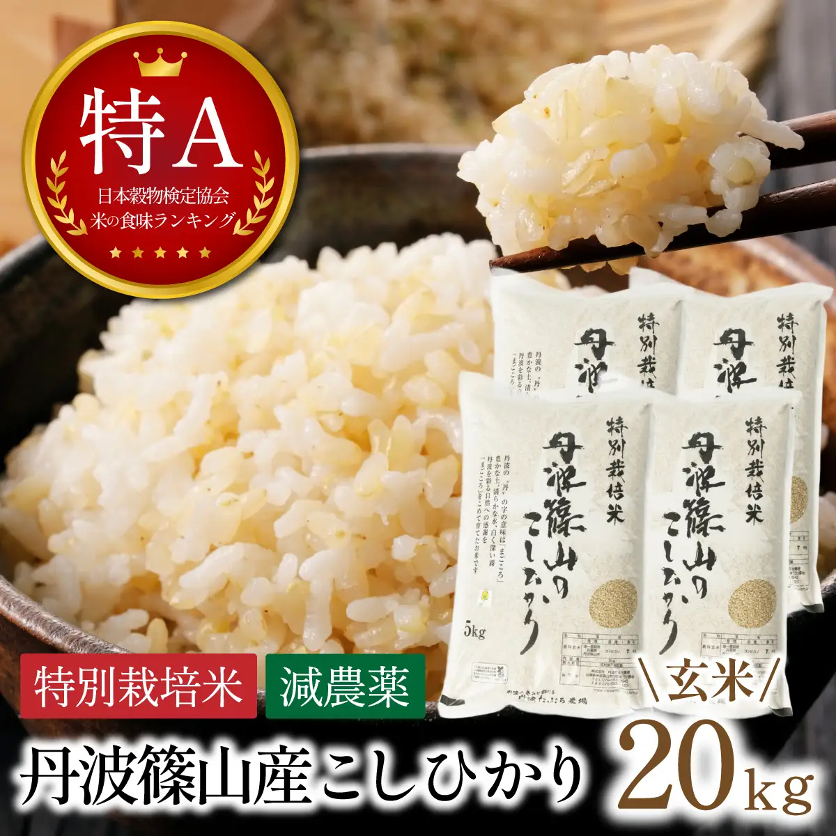 〈スピード出荷〉減農薬 特A 玄米 丹波篠山産 特別栽培米 こしひかり 20kg 小分け