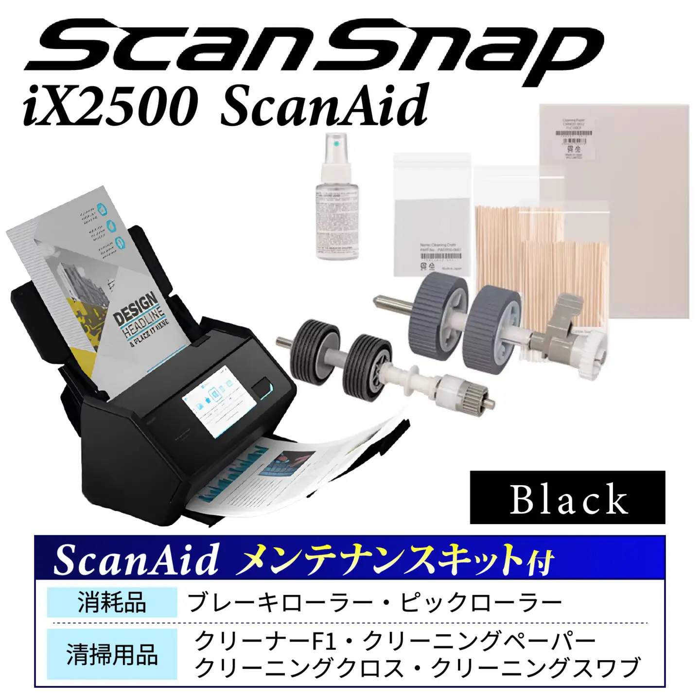 ScanSnap iX2500 （黒）【 + ScanAid（メンテナンスセット）】｜ スキャナー スキャナー