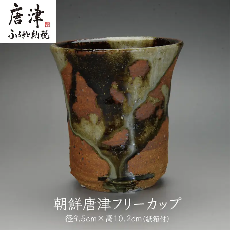 唐津焼 朝鮮唐津フリーカップ