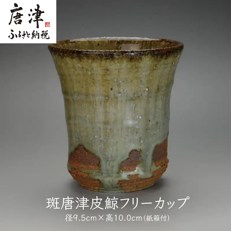 唐津焼 斑唐津皮鯨フリーカップ